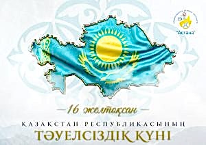 ҚАЗАҚСТАН РЕСПУБЛИКАСЫНЫҢ ТӘУЕЛСІЗДІГІНЕ – 33 ЖЫЛ!